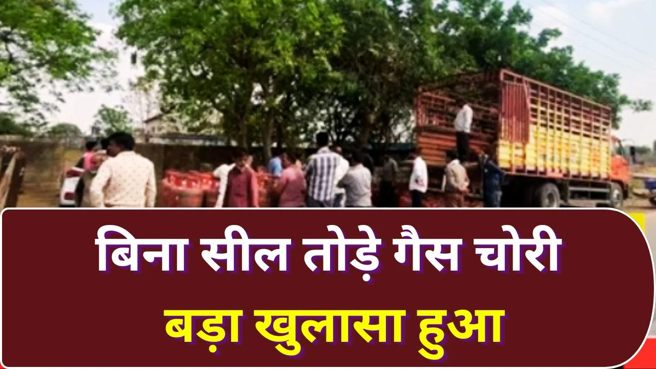 भोपाल में LPG गैस चोरी का बड़ा खुलासा, बिना सील तोड़े उड़ाई गैस