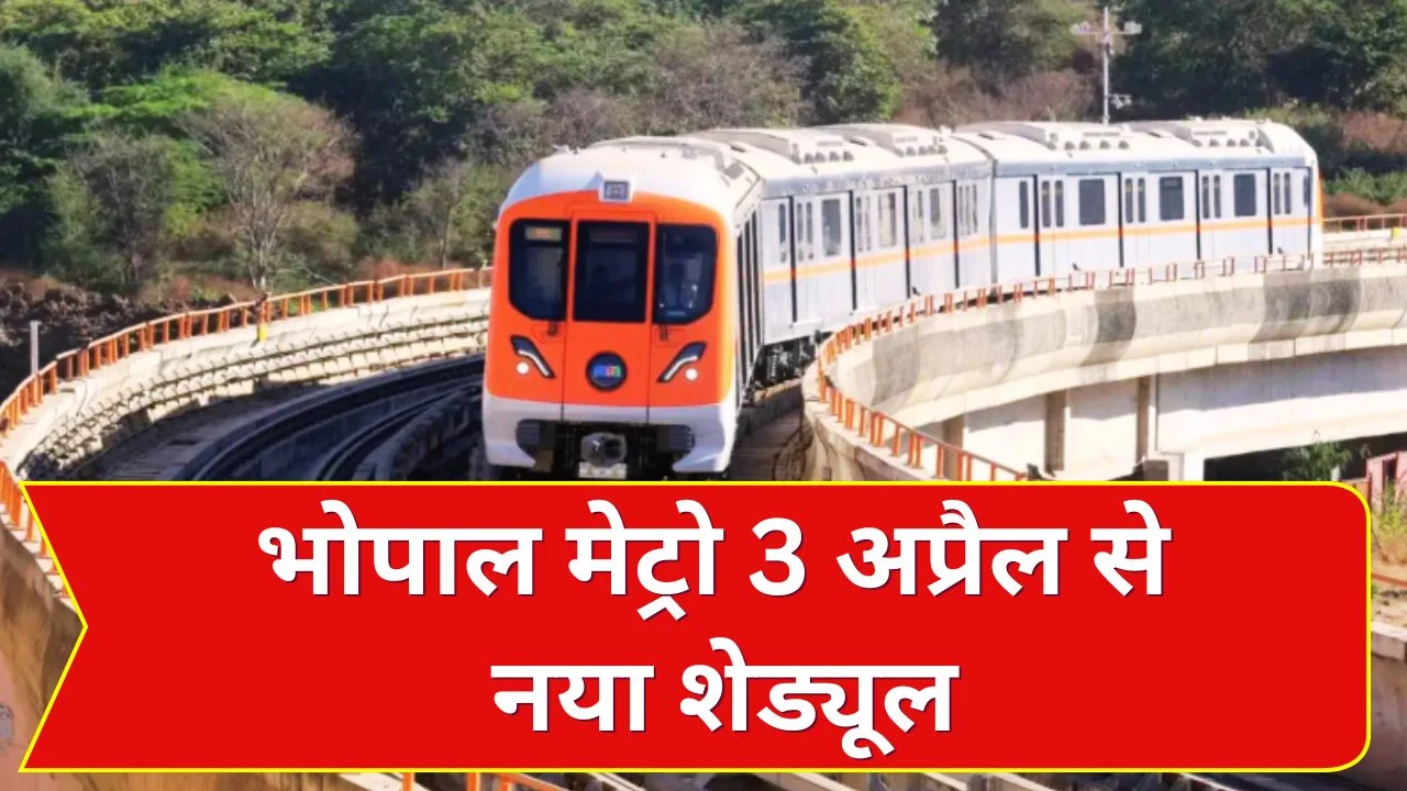 भोपाल मेट्रो टाइमिंग बदली, 3 अप्रैल से नया शेड्यूल लागू