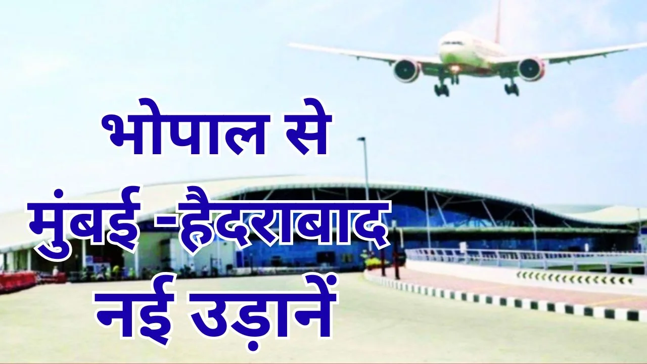 भोपाल एयरपोर्ट से मुंबई-हैदराबाद अतिरिक्त उड़ानें