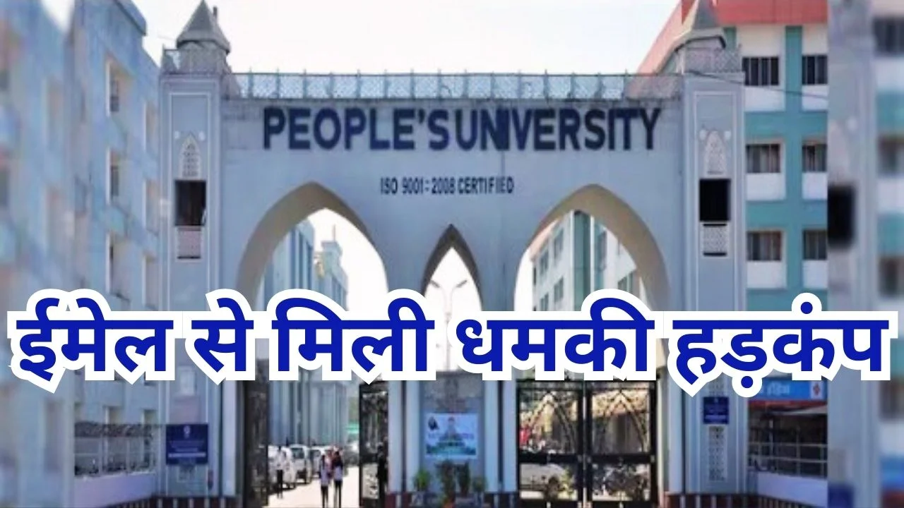 भोपाल पीपुल्स यूनिवर्सिटी को बम धमकी