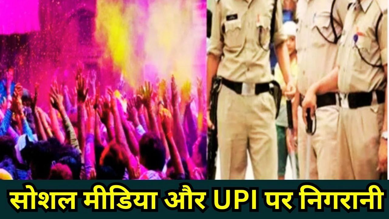 होली पर भोपाल पुलिस अलर्ट: साइबर ठगी और अफवाहों पर सख्त चेतावनी