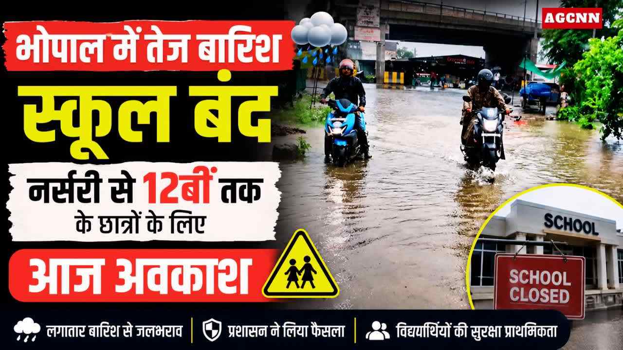 Bhopal Rainstorm School Closure Alert: नर्सरी से 12वीं तक के छात्रों के लिए आज स्कूल बंद