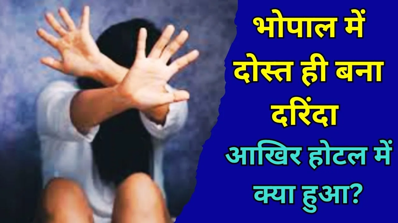 भोपाल रेप केस: इंस्टाग्राम दोस्त ने होटल ले जाकर युवती से दुष्कर्म
