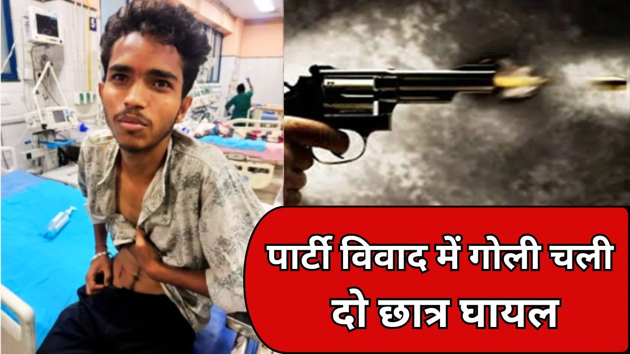 भोपाल छात्र विवाद बना हिंसक, फायरिंग में दो घायल, आरोपी फरार