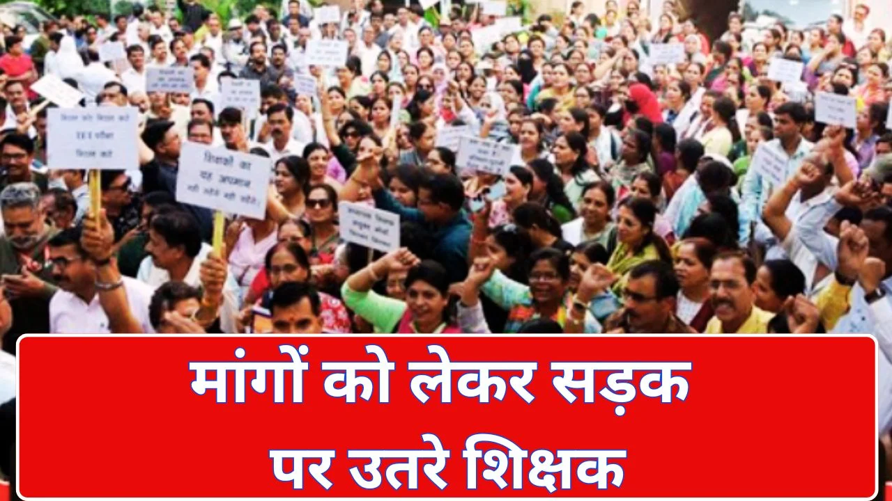 भोपाल में शिक्षकों का बड़ा प्रदर्शन, TET नियमों के खिलाफ हुंकार