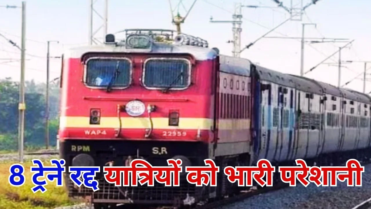 भोपाल रूट पर 8 ट्रेनें रद्द, हजारों यात्रियों को झटका, यात्रा प्रभावित