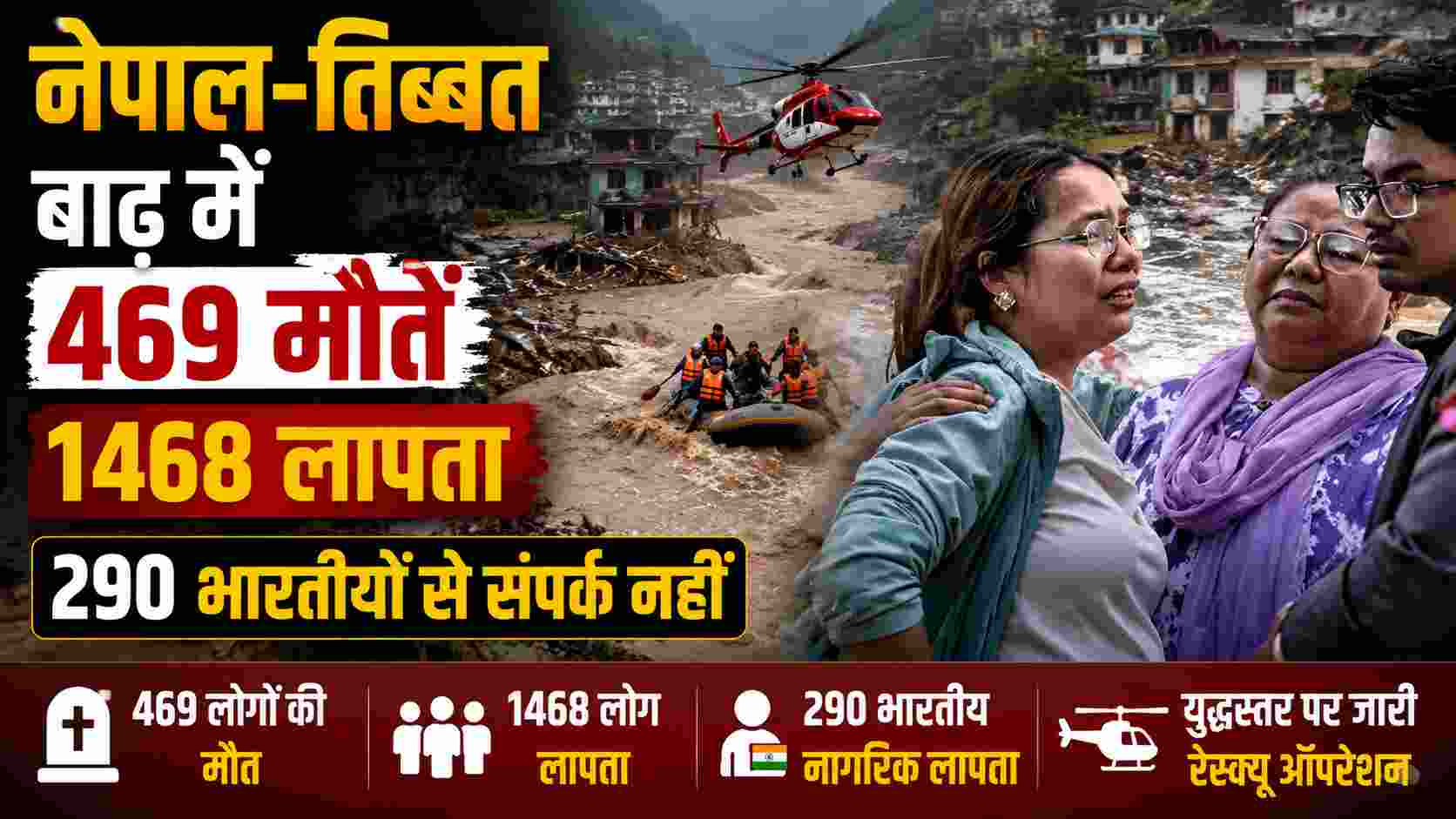 नेपाल-तिब्बत बाढ़ में 469 मौतें, 1468 लापता; 290 भारतीयों से संपर्क नहीं
