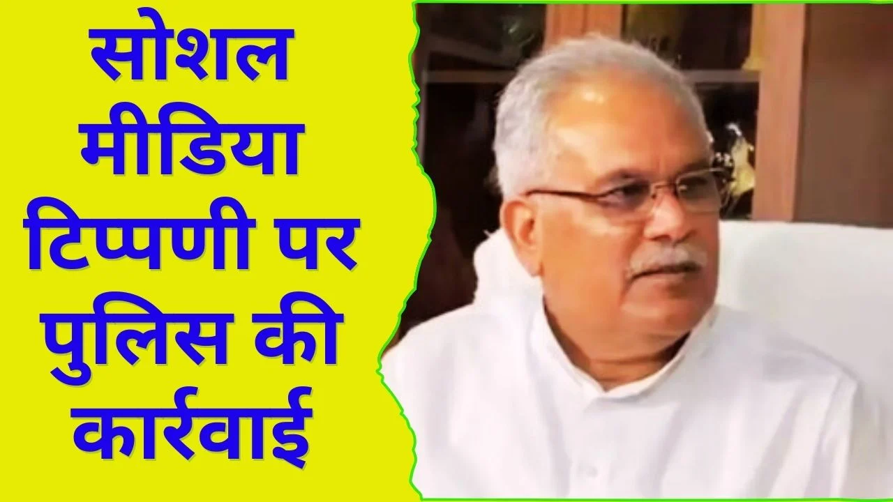 भूपेश बघेल पर अभद्र टिप्पणी मामला