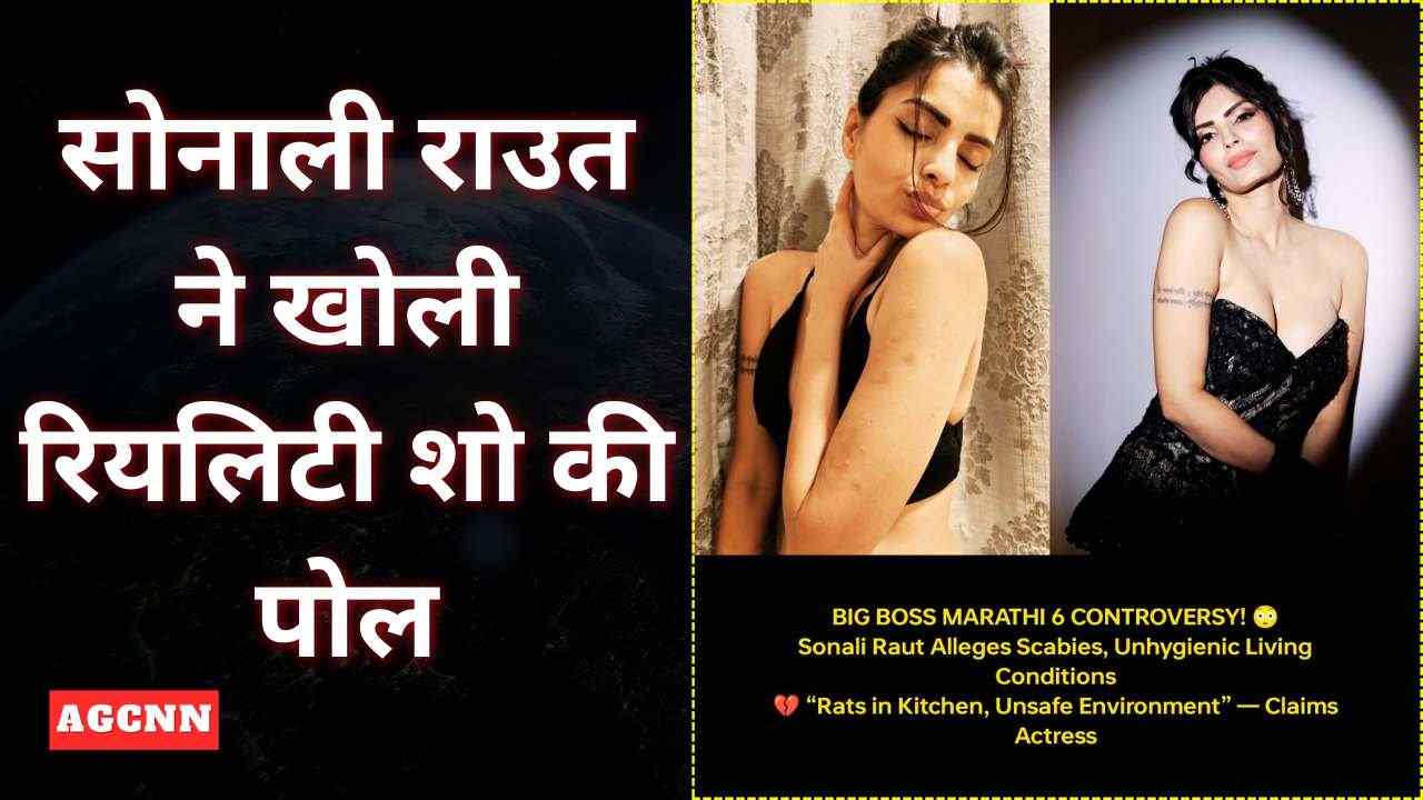 रियलिटी शो के खिलाफ सोनाली राउत के खुलासों ने मचाई सनसनी