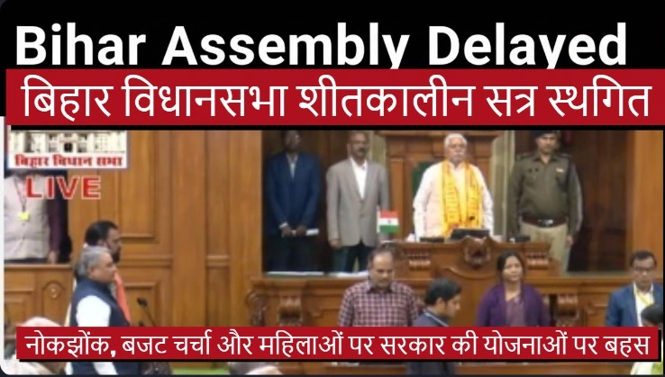 बिहार विधानसभा शीतकालीन सत्र स्थगित: नोकझोंक, बजट चर्चा और महिलाओं पर सरकार की योजनाओं पर बहस