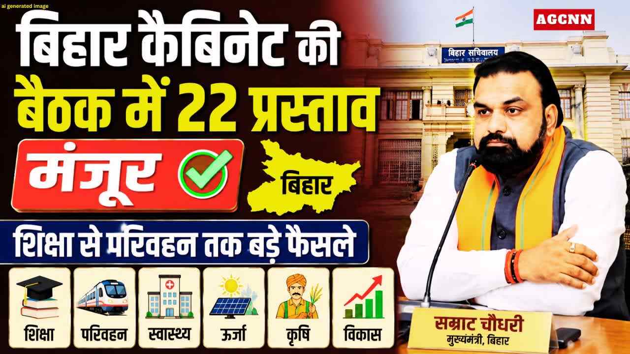 बिहार कैबिनेट के 22 बड़े फैसले: RRTS, AIIMS विस्तार, सोलर प्लांट और केंद्रीय विद्यालयों को मंजूरी