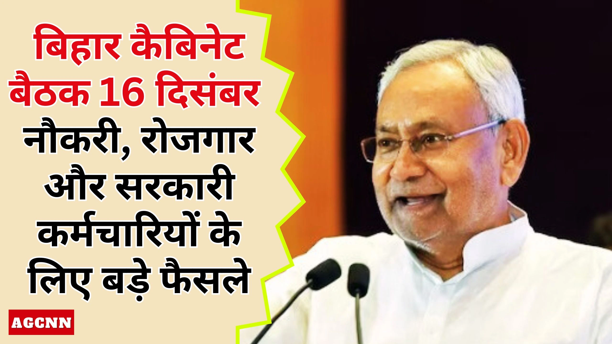 बिहार कैबिनेट बैठक 16 दिसंबर: नौकरी, रोजगार और सरकारी कर्मचारियों के लिए बड़े फैसले