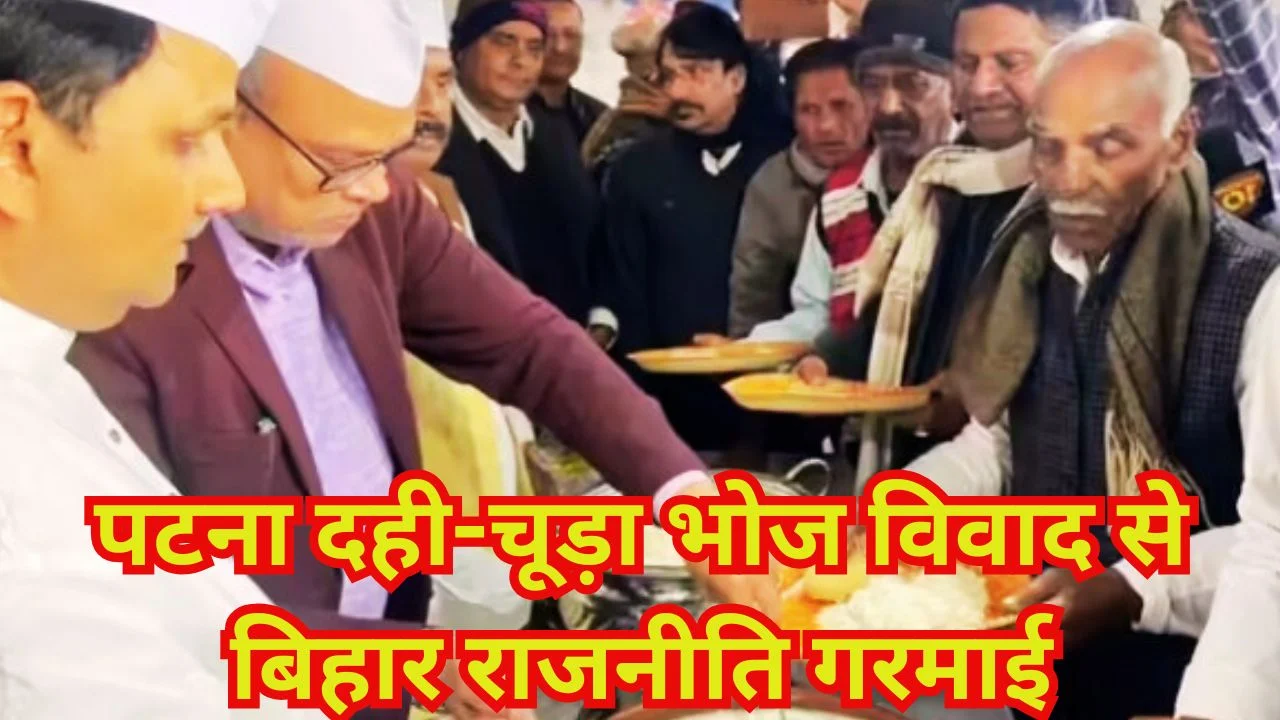 बिहार में कांग्रेस दही-चूड़ा भोज से सियासी तूफान