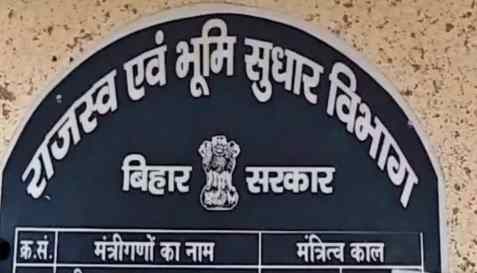 बिहार में 2026 की बड़ी कार्रवाई: भूमि अधिग्रहण घोटाले में 10 नामजद, 55 लाख के गबन का खुलासा