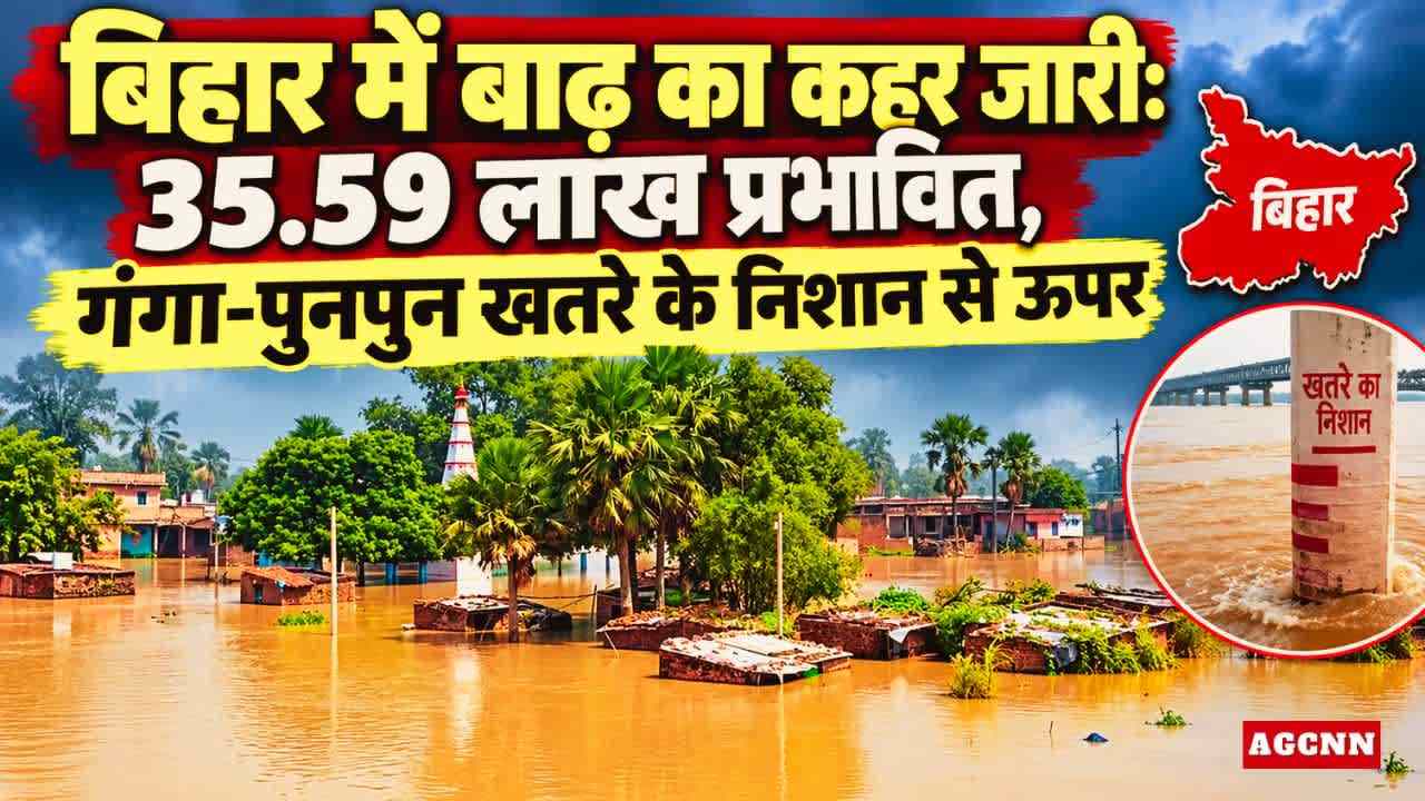 बिहार में बाढ़ का कहर जारी: 35.59 लाख प्रभावित, गंगा-पुनपुन खतरे के निशान से ऊपर