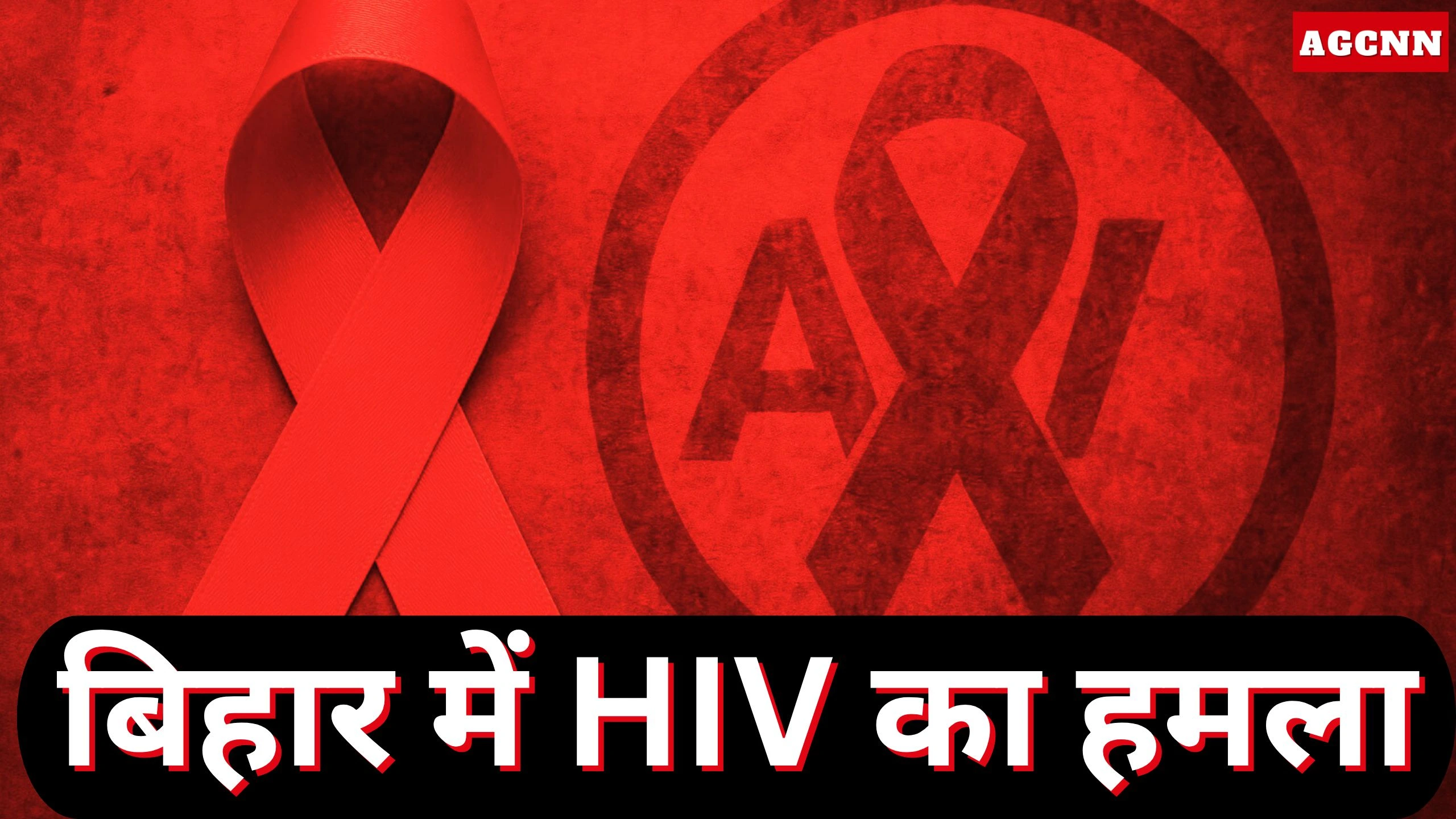 बिहार में बढ़ा HIV खतरा: सीतामढ़ी में रोज 300 मरीज, अन्य जिलों की स्थिति बदतर