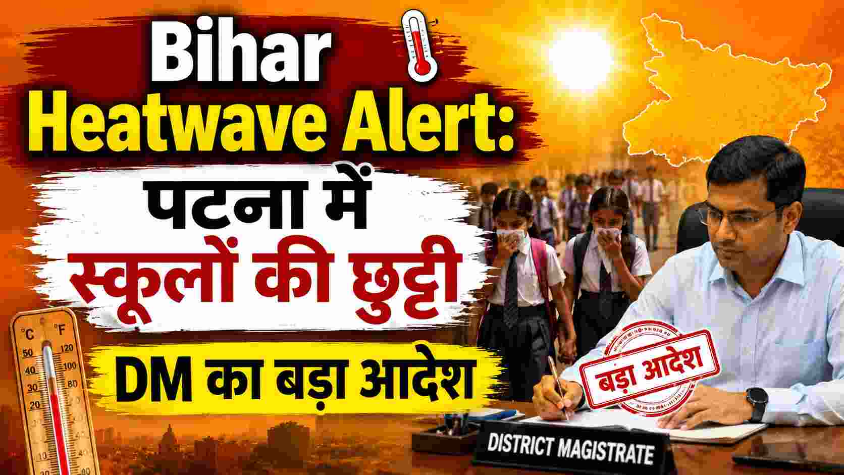 पटना में 27 जून तक कक्षा 8 तक के स्कूल बंद, भीषण गर्मी और लू के चलते प्रशासन का बड़ा फैसला