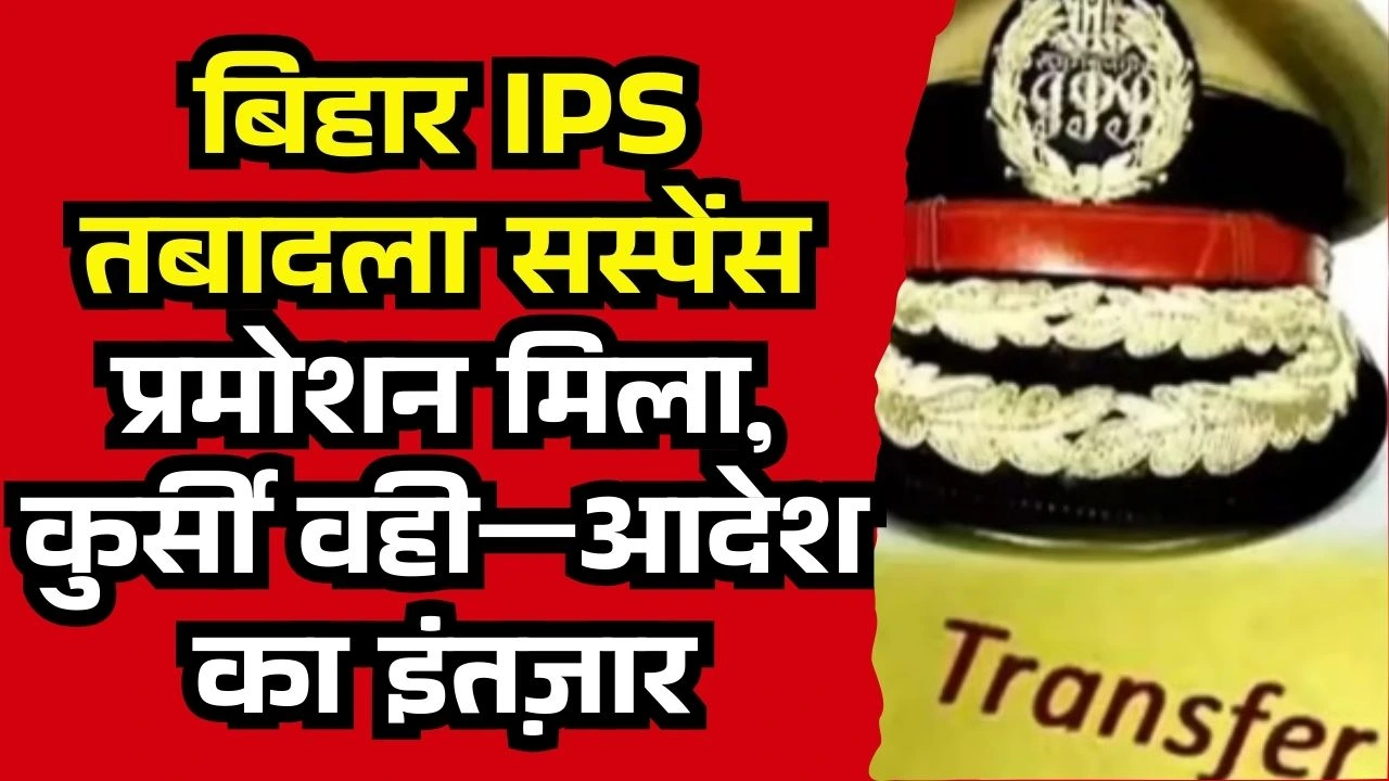 बिहार IPS तबादला सस्पेंस: प्रमोशन मिला, कुर्सी वही—आदेश का इंतज़ार