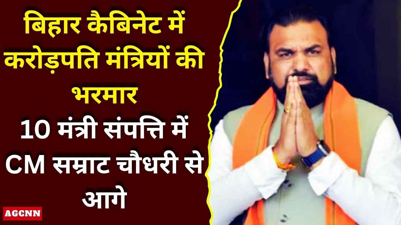 बिहार कैबिनेट में करोड़पति मंत्रियों की भरमार, रमा निषाद सबसे अमीर, कई मंत्री CM से भी आगे