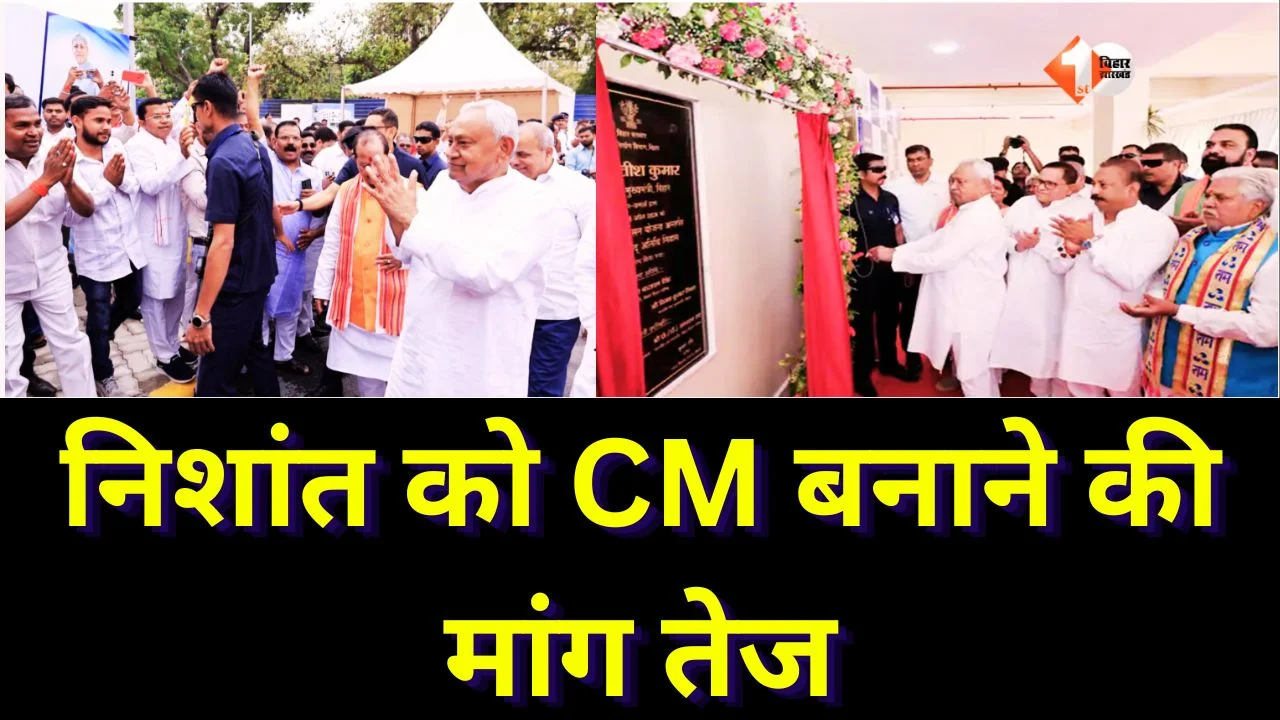 बिहार में सियासी हलचल तेज: निशांत कुमार को CM बनाने की मांग