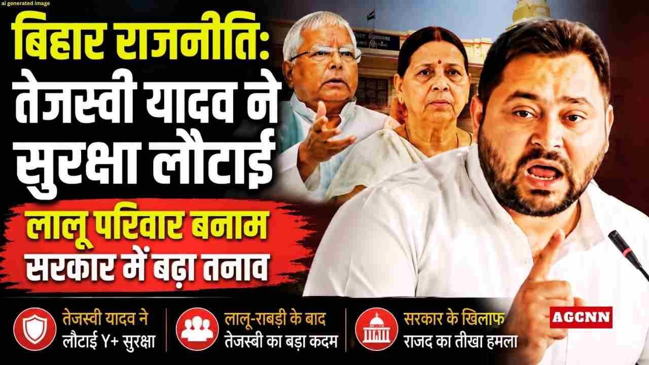 बिहार राजनीति: तेजस्वी यादव ने सुरक्षा लौटाई, लालू परिवार बनाम सरकार में बढ़ा तनाव