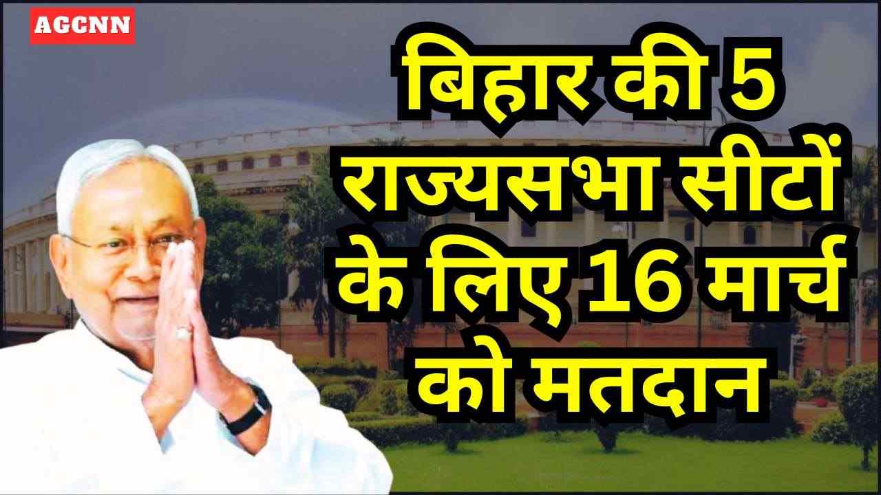 बिहार राज्यसभा चुनाव: 5 सीटों के लिए 16 मार्च को मतदान, एनडीए ने सभी सीटों पर जीत का किया दावा