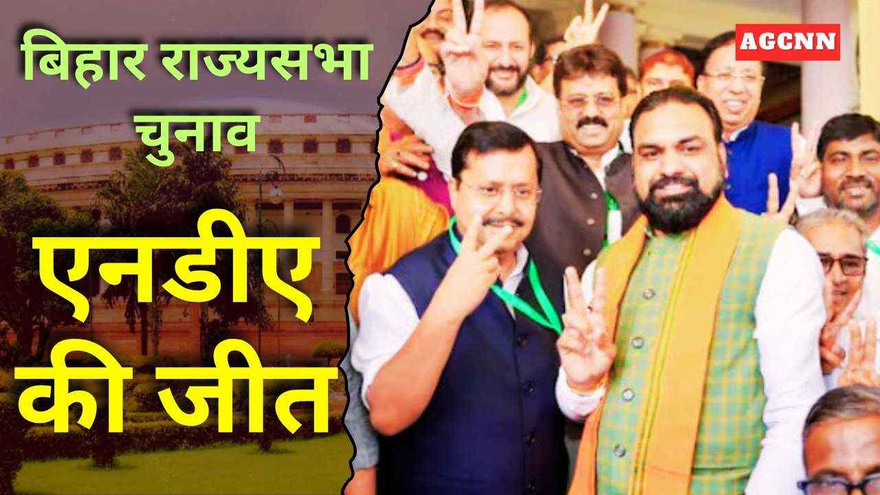 बिहार राज्यसभा चुनाव: एनडीए की जीत के बीच विपक्ष को मिले राजनीतिक संकेत