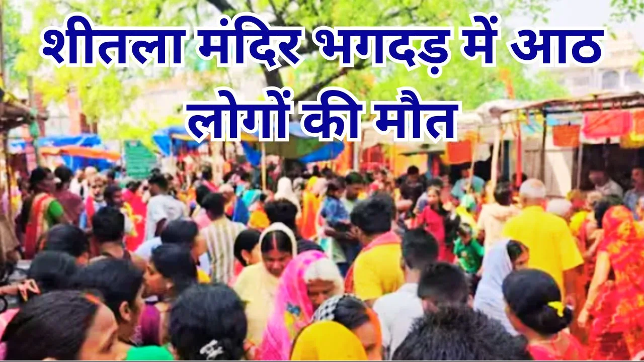 बिहारशरीफ शीतला मंदिर भगदड़: 8 की मौत, भारी भीड़ और अव्यवस्था से मचा हड़कंप