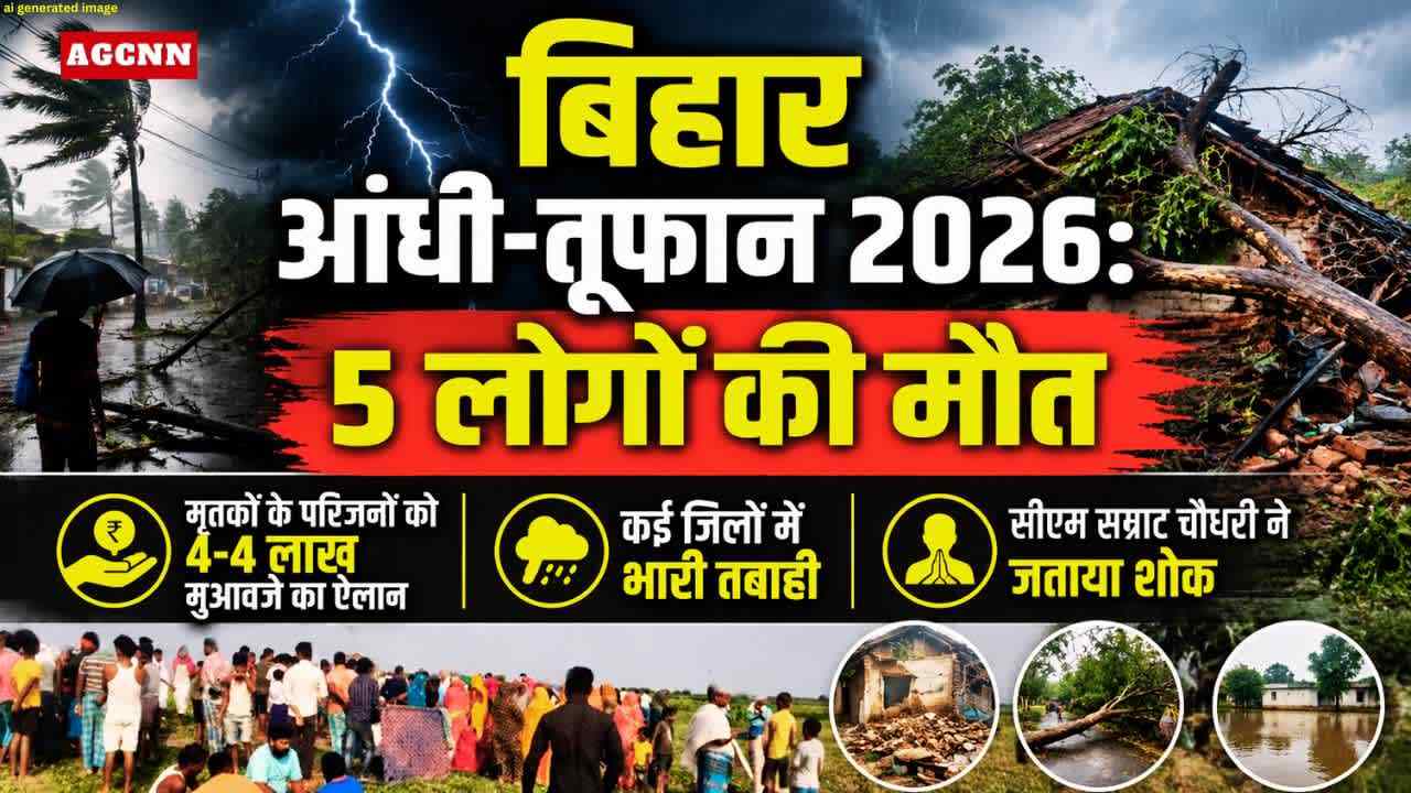 बिहार आंधी-तूफान 2026: 5 लोगों की मौत, कई जिलों में तबाही