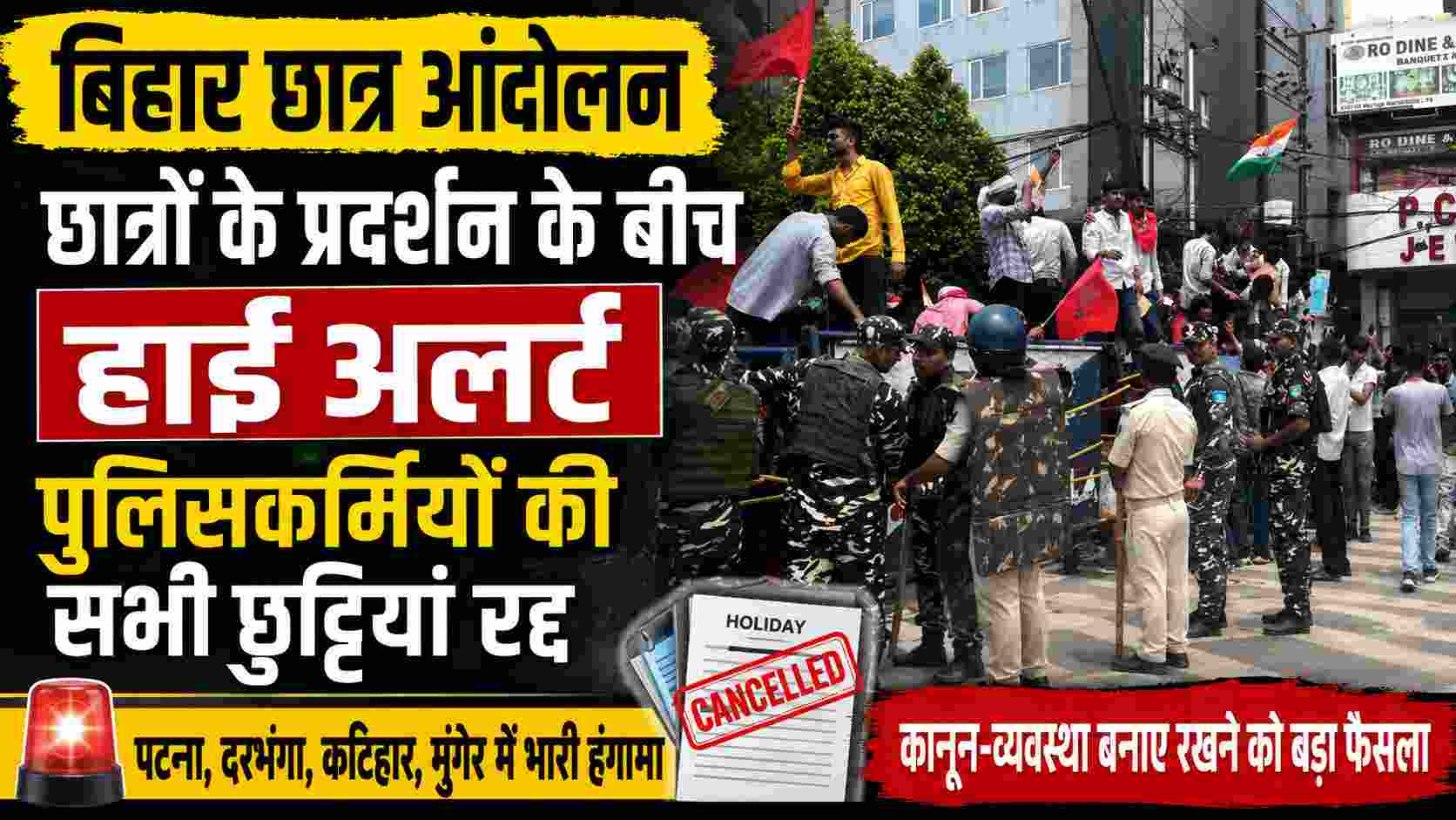 Bihar Student Protest: बिहार में छात्र आंदोलन तेज, हाई अलर्ट जारी, पुलिसकर्मियों की सभी छुट्टियां रद्द