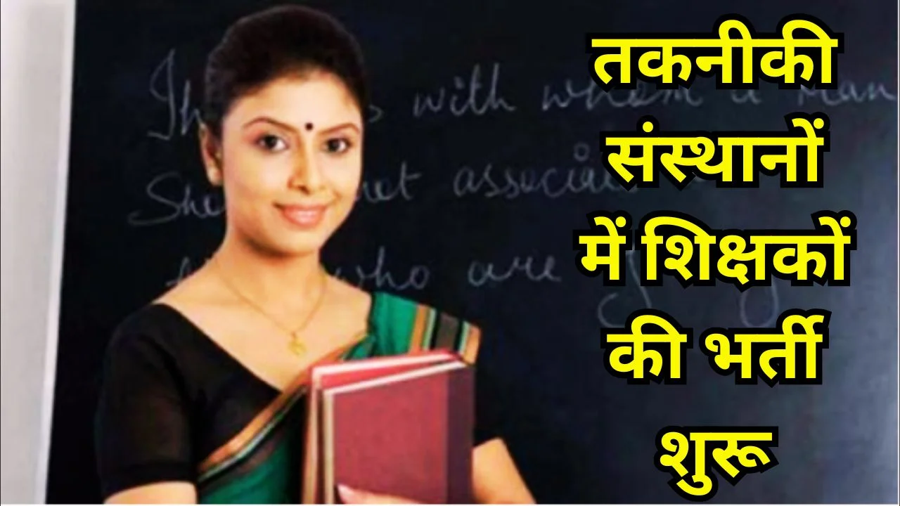 बिहार में 1239 शिक्षक भर्ती, इंजीनियरिंग-पॉलिटेक्निक में मौके