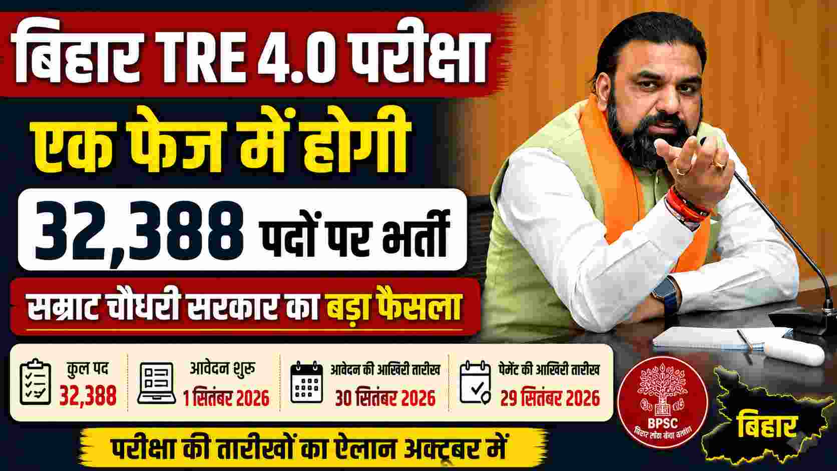 बिहार TRE 4.0 परीक्षा एक फेज में होगी, 32,388 पदों पर भर्ती | सम्राट चौधरी सरकार का बड़ा फैसला