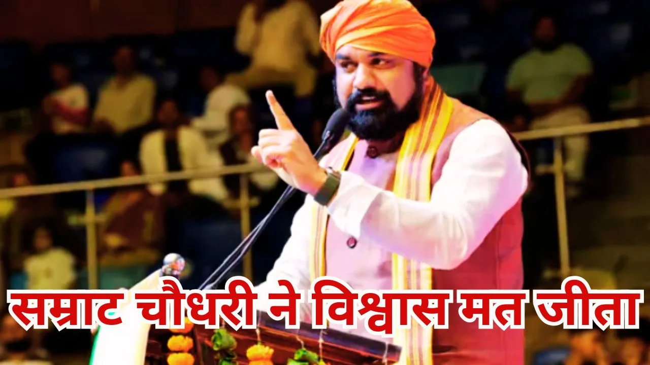 बिहार विश्वास मत: सम्राट चौधरी ने बहुमत पाया, विकास का रोडमैप