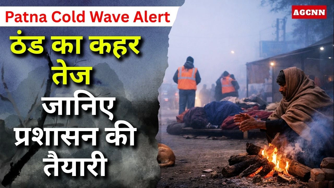 Patna Cold Wave Alert | पटना में बढ़ती ठंड और शीतलहर: प्रशासन सतर्क, जनता से दिशा-निर्देशों का पालन करने की अपील