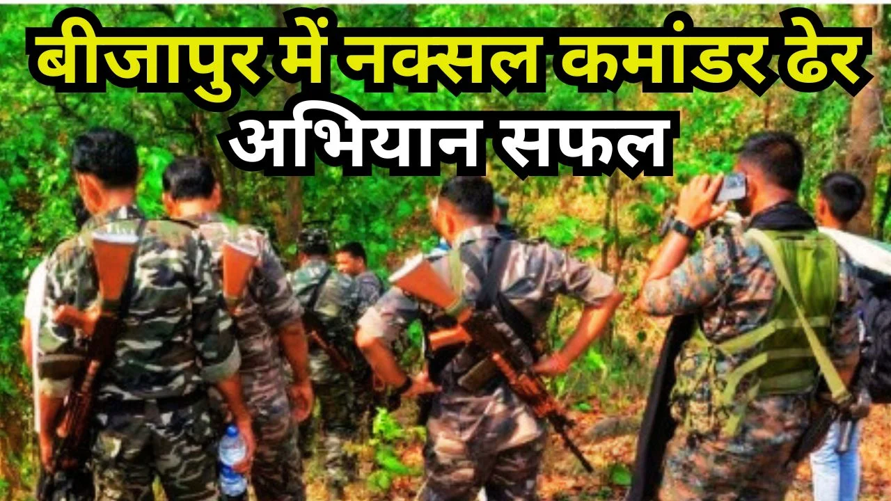 बीजापुर मुठभेड़ में कुख्यात नक्सली कमांडर ढेर