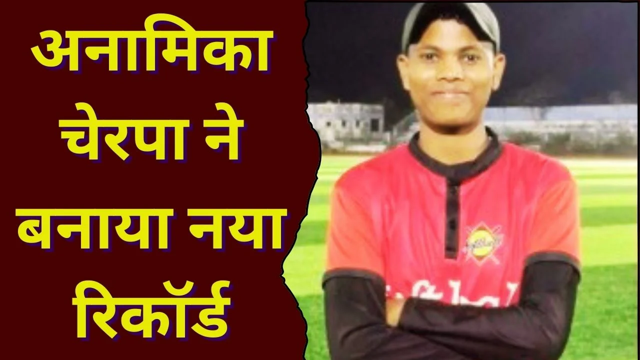 बीजापुर महिला क्रिकेट फाइनल: अनामिका चेरपा ने 82 रन से बनाया रिकॉर्ड