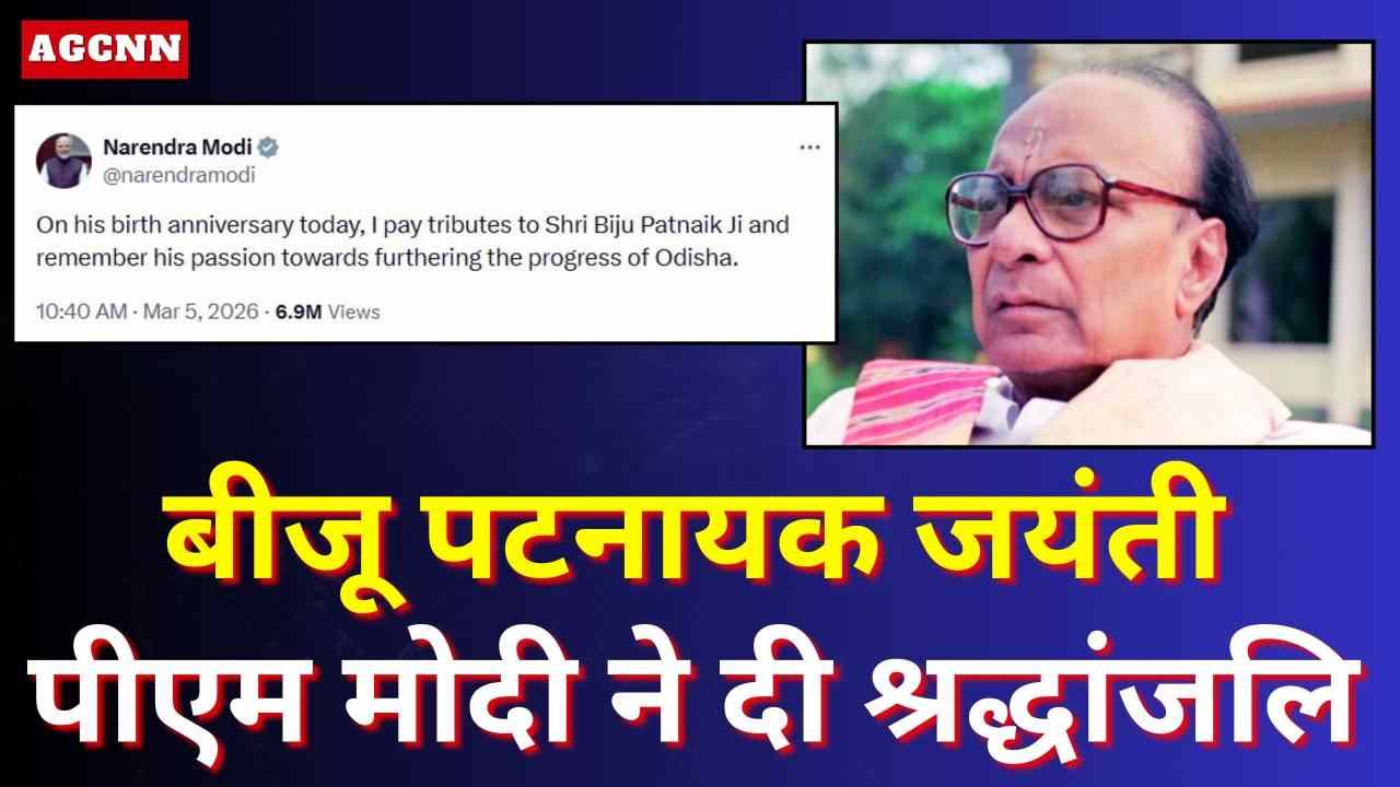 बीजू पटनायक जयंती: पीएम मोदी ने दी श्रद्धांजलि, ओडिशा की प्रगति में योगदान को किया याद