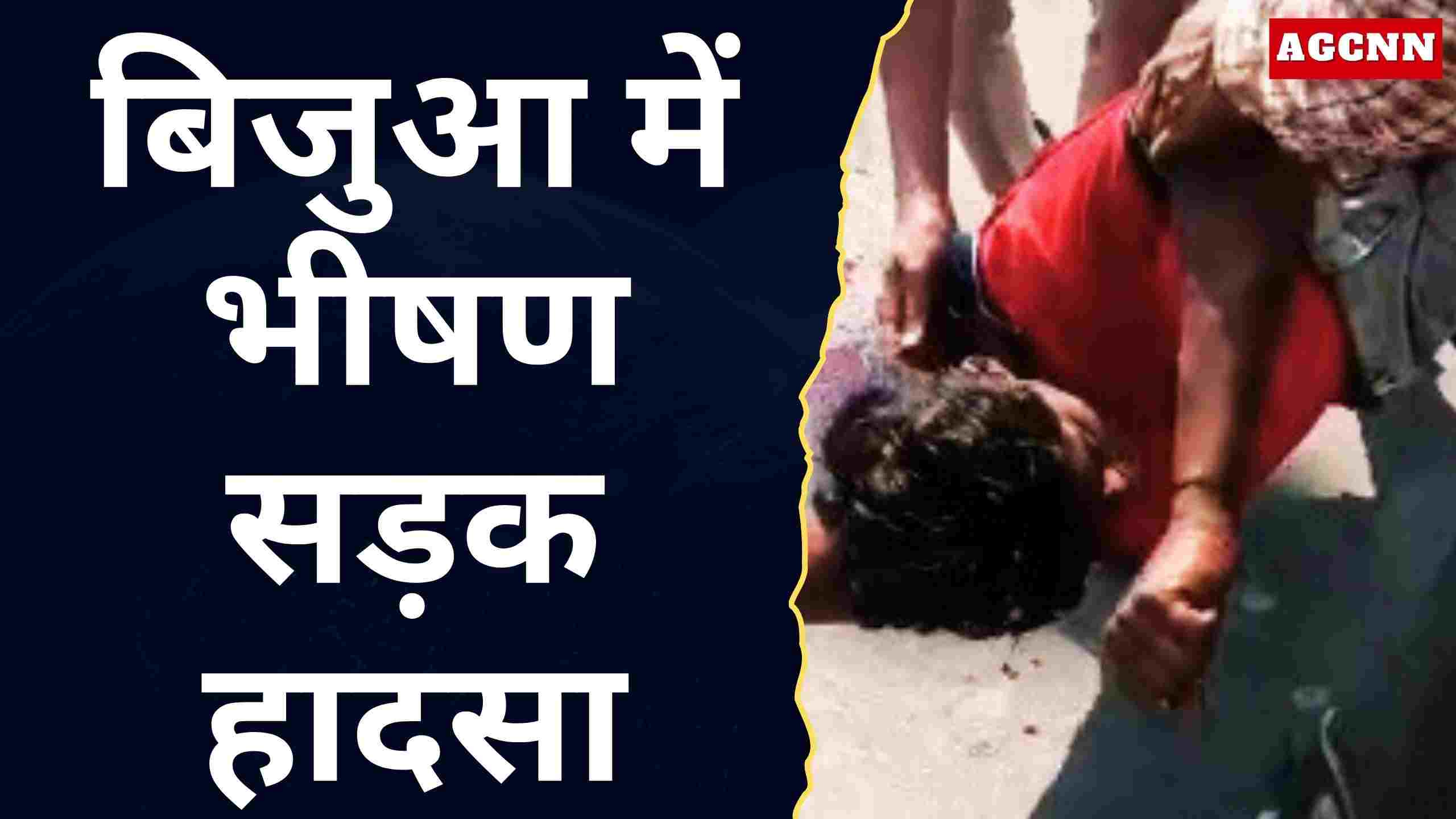 बिजुआ में भीषण सड़क हादसा: गुलरिया निवासी गंभीर घायल, पुलिस ने पहुंचाया सीएचसी