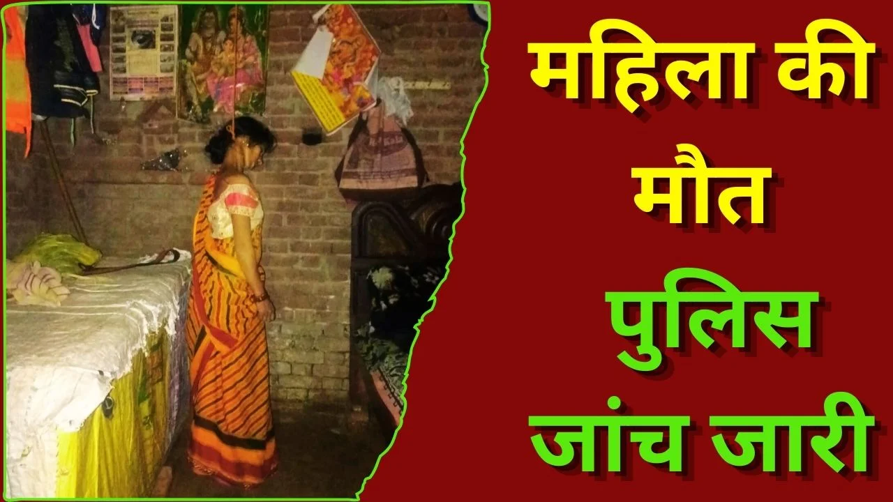 बिजुआ गांव में महिला ने लगाई फांसी