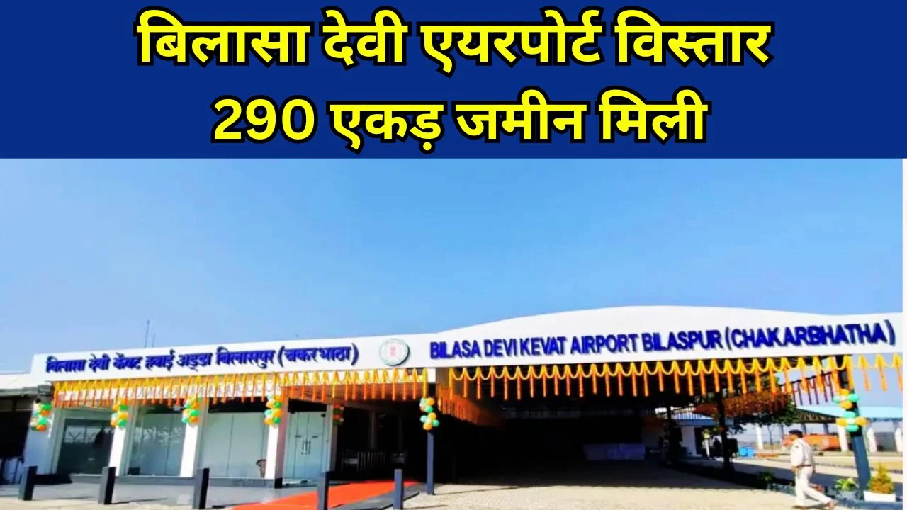 बिलासा देवी एयरपोर्ट को 290 एकड़ जमीन, अंतरराष्ट्रीय स्तर के विस्तार की राह