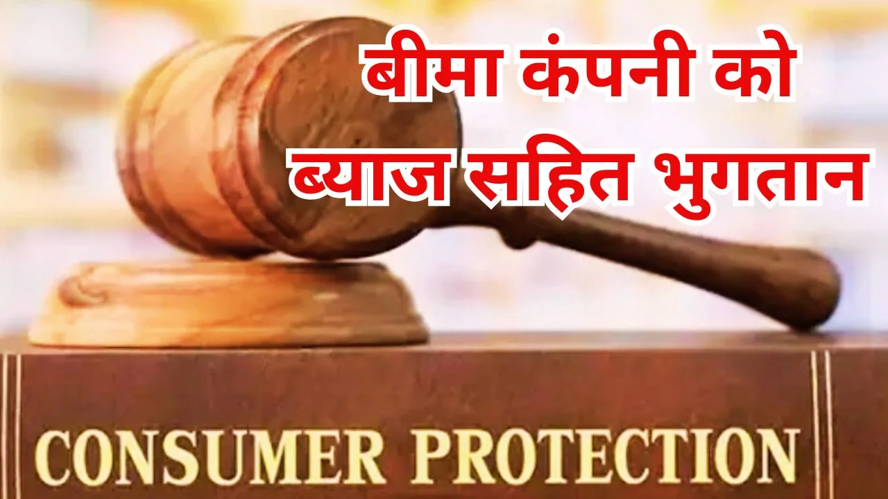 कोविड मौत बीमा विवाद: बिलासपुर आयोग ने मैक्स लाइफ को 1 करोड़ देने का आदेश