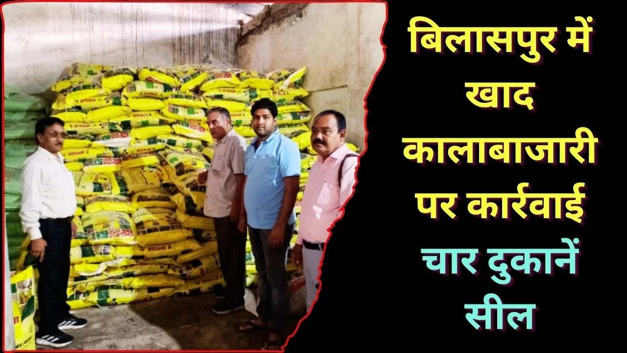 बिलासपुर में खाद की कालाबाजारी पर कार्रवाई, चार दुकानें सील