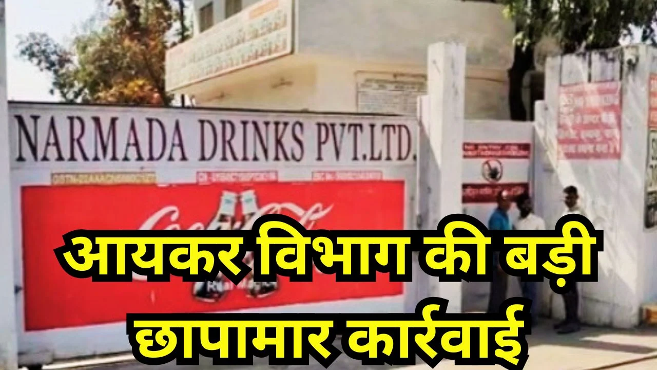 बिलासपुर में नर्मदा कोल ड्रिंक्स पर आयकर छापा