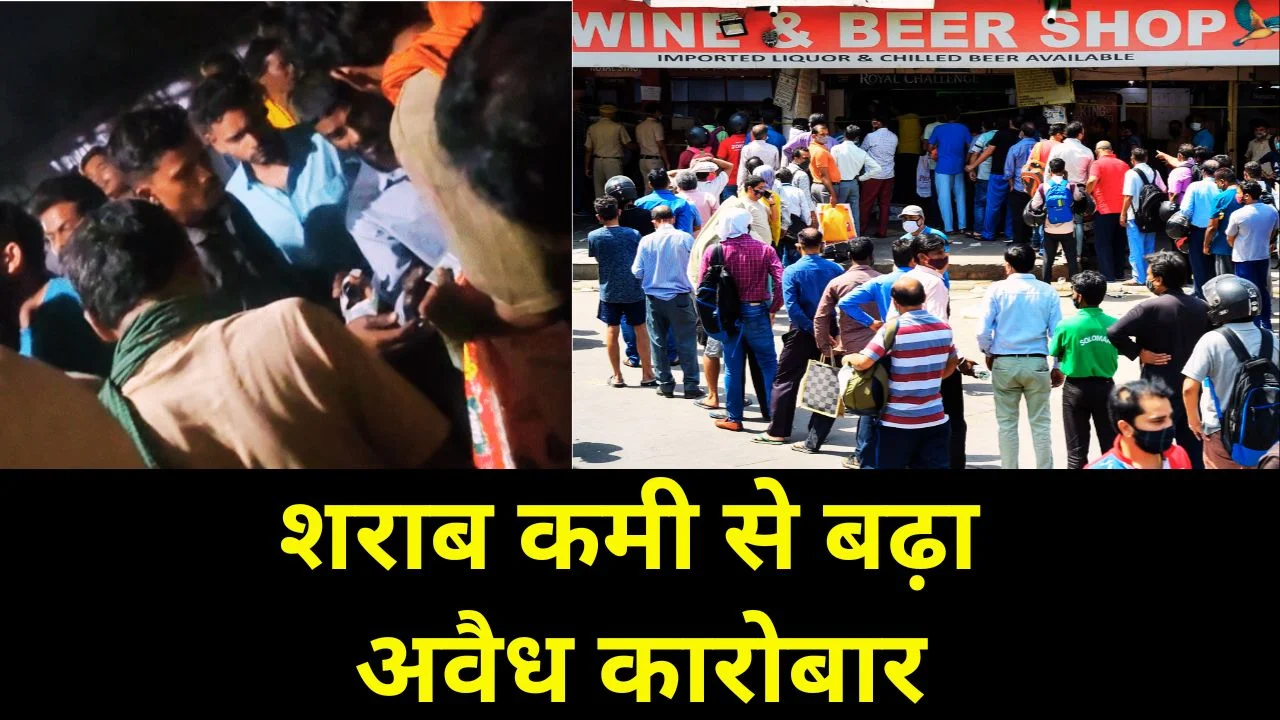 बिलासपुर में शराब संकट गहराया, सरकारी दुकानों के बाहर ब्लैक मार्केटिंग तेज