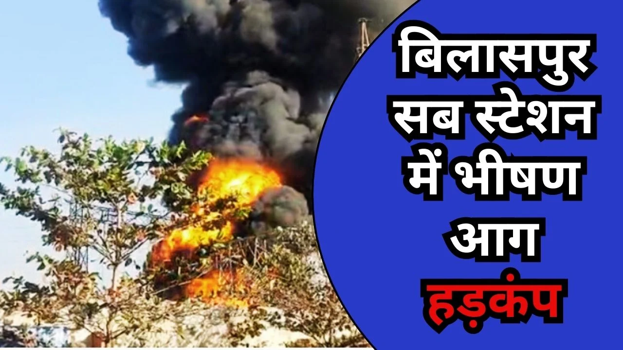 Bilaspur Update News : ट्रांसफार्मर ऑयल लीकेज की आशंका से हड़कंप