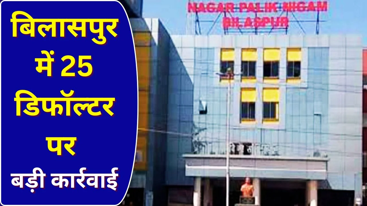 बिलासपुर निगम की सख्ती: 1.15 करोड़ टैक्स बकाया पर 25 डिफॉल्टर निशाने पर