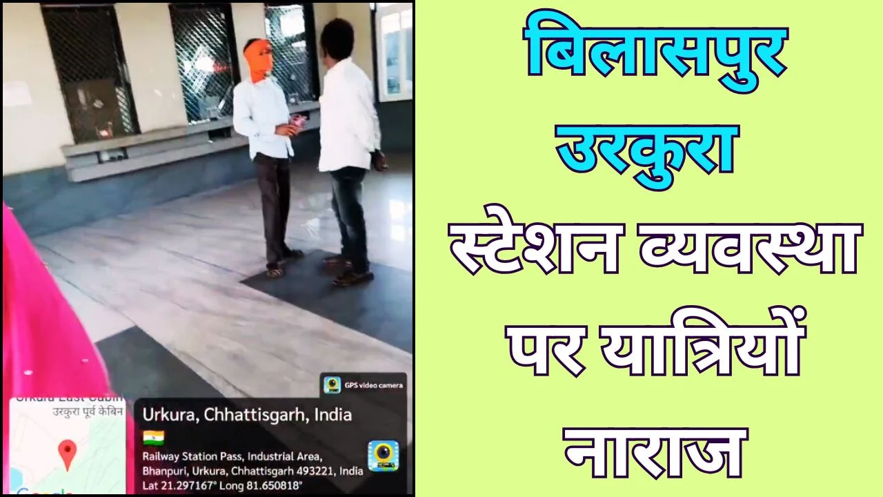 बिलासपुर और उरकुरा स्टेशन की अव्यवस्था पर यात्रियों की शिकायत