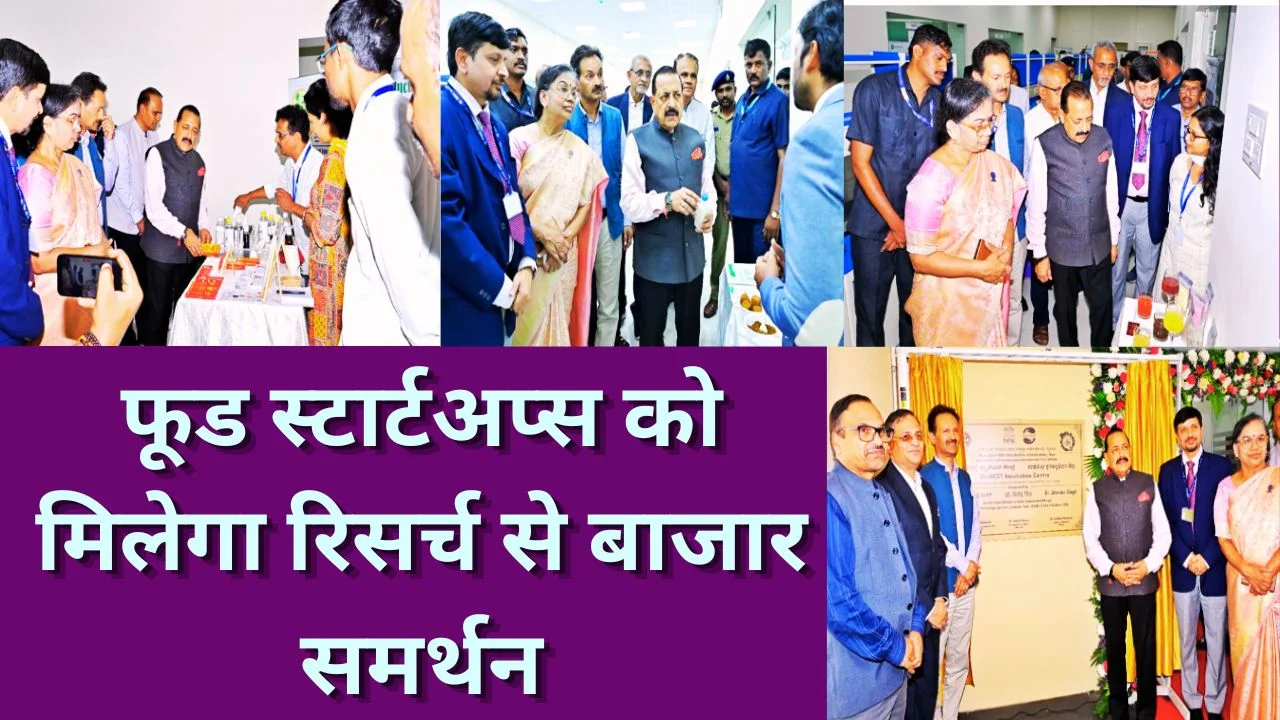 CFTRI में बायोनेस्ट लॉन्च, फूड स्टार्टअप्स को मिलेगा बड़ा बढ़ावा