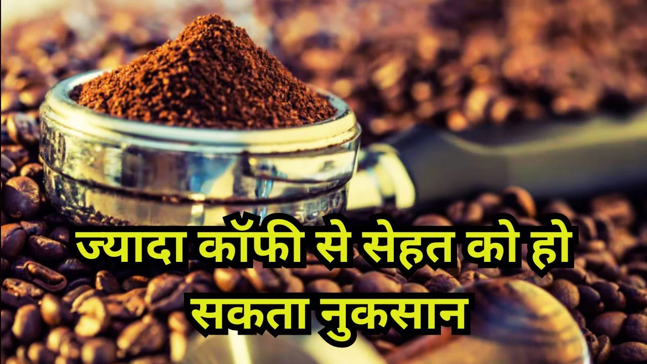 ब्लैक कॉफी के नुकसान जानें: नींद, एसिडिटी और बीपी पर पड़ सकता है असर