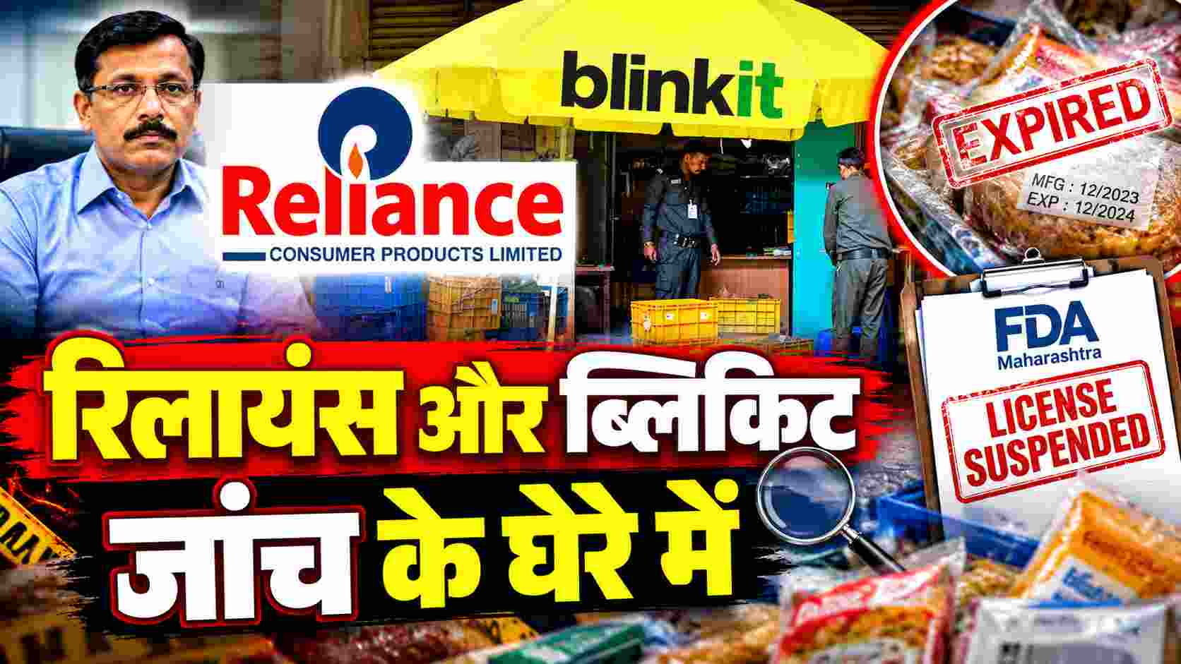 Reliance Retail Investigation | रिलायंस और ब्लिंकिट जांच के घेरे में, महाराष्ट्र FDA ने 5 प्रतिष्ठानों के लाइसेंस किए निलंबित